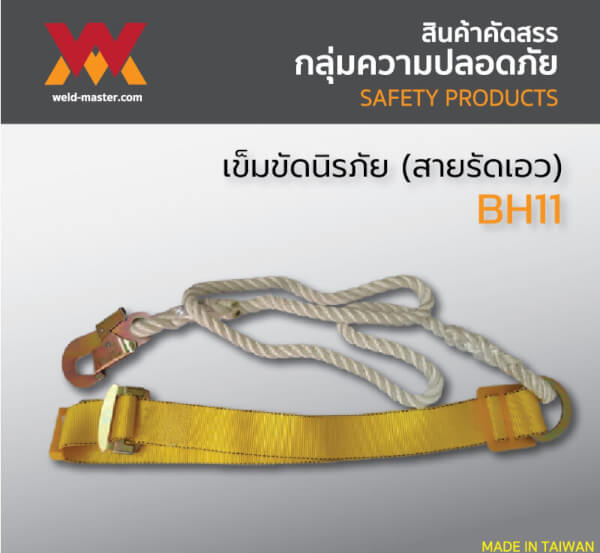 เข็มขัดนิรภัย (สายรัดเอว) รุ่นBH11 สายรัดเอวเพื่อความปลอดภัยในการทำงาน