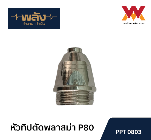 อะไหล่สำหรับหัวตัดพลาสม่า P-80 ยี่ห้อพลัง อิเล็คโทรดพลาสม่า ทิปพลาสม่า - Image 7
