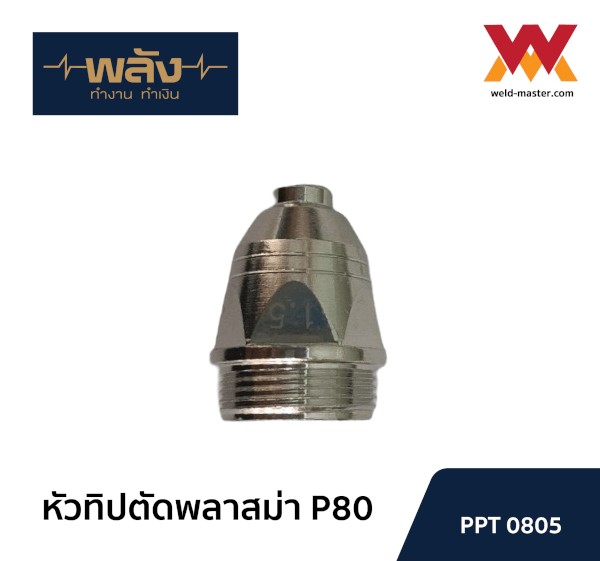อะไหล่สำหรับหัวตัดพลาสม่า P-80 ยี่ห้อพลัง อิเล็คโทรดพลาสม่า ทิปพลาสม่า - Image 5