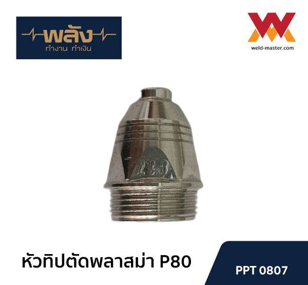 อะไหล่สำหรับหัวตัดพลาสม่า P-80 ยี่ห้อพลัง อิเล็คโทรดพลาสม่า ทิปพลาสม่า - Image 4