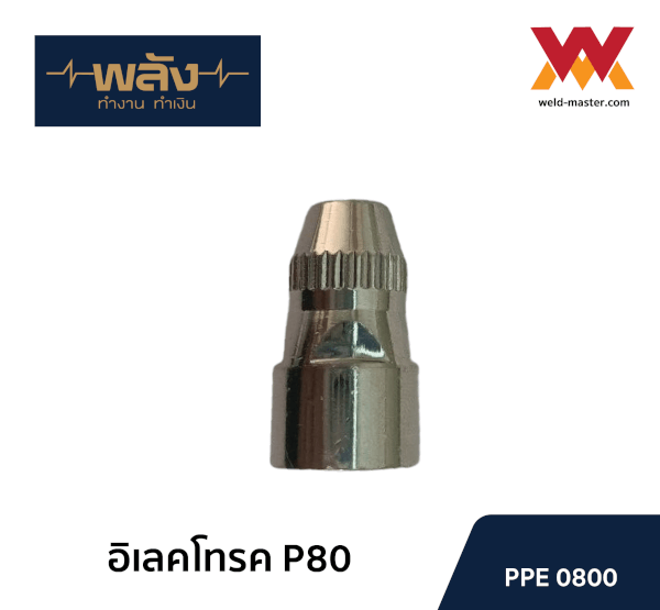 อะไหล่สำหรับหัวตัดพลาสม่า P-80 ยี่ห้อพลัง อิเล็คโทรดพลาสม่า ทิปพลาสม่า - Image 3
