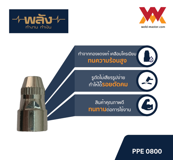 อะไหล่สำหรับหัวตัดพลาสม่า P-80 ยี่ห้อพลัง อิเล็คโทรดพลาสม่า ทิปพลาสม่า
