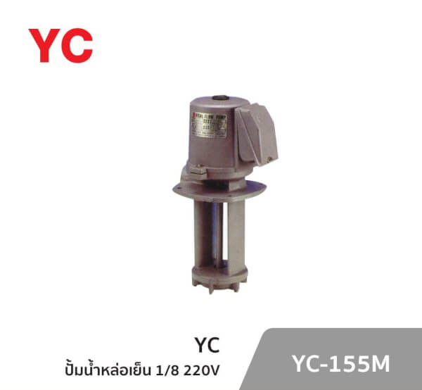 ปั้มน้ำหล่อเย็น YC-155M 1/8 220V