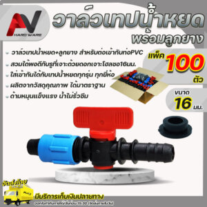 วาล์วน้ำหยด 16มม. พร้อมลูกยาง จำนวน100 ชุด