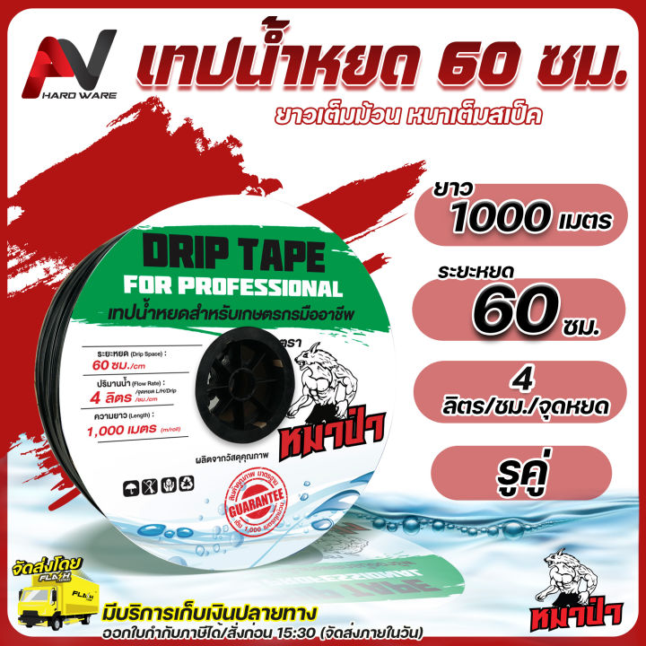 เทปน้ำหยด ตราหมาป่า ระยะหยด 60 ซม. รูคู่ ยาว 1,000เมตร หนา 0.18มม. สายน้ำหยด ระบบน้ำหยด