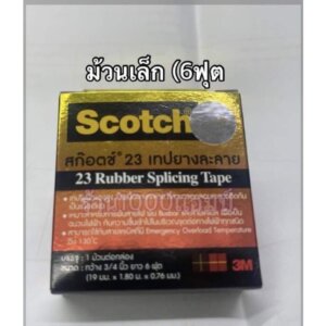 เทปยางพันละลาย3M Scotch 23 ขนาด 6ฟุต ม้วนเล็ก