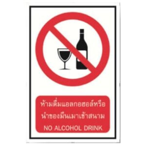 ป้ายห้ามดื่มแอลกอฮอลล์หรือนำของมึนเมาเข้าสนาม 20x30ซม.สติ๊กเกอร์สะท้อนแสง 3M