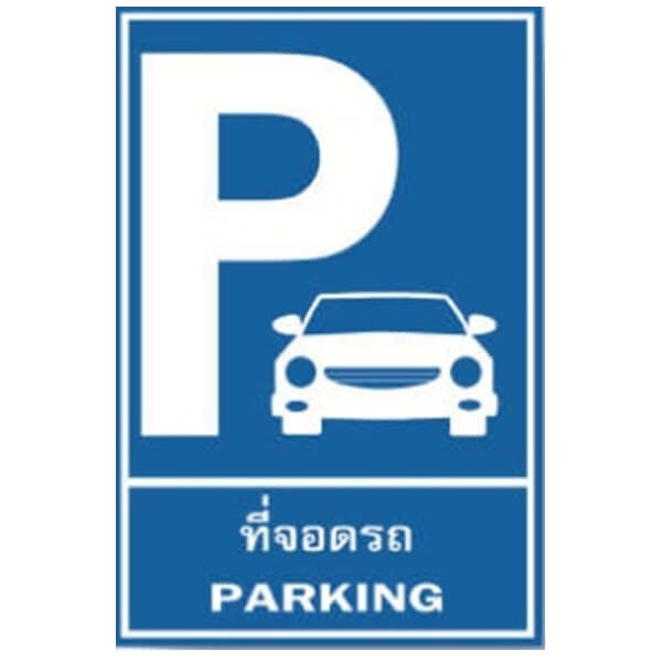 ป้ายที่จอดรถ 20x30ซม. สติ๊กเกอร์สะท้อนแสง3M