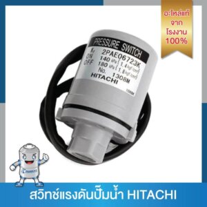 สวิทช์แรงดันปั๊มน้ำ HITACHI No.1308M