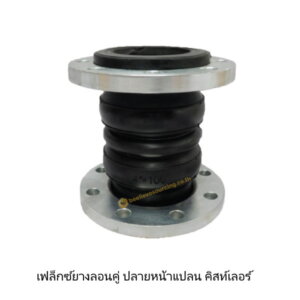 เฟล็กซ์ยางลอนคู่ หน้าแปลน JIS10K ขนาด 1.1/2นิ้ว