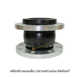 เฟล็กซ์ยางลอนเดี่ยว หน้าแปลน PN10 ขนาด 2นิ้ว