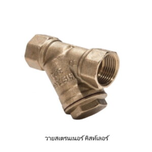 วายสเตรนเนอร์ คิสท์เลอร์ 1.1/4นิ้ว