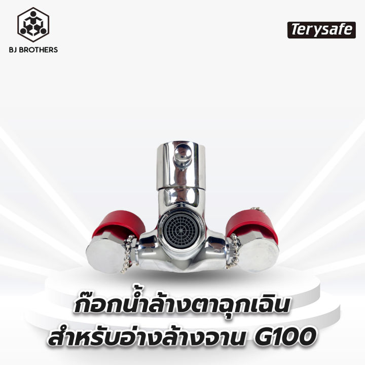 ก๊อกน้ำล้างตาฉุกเฉิน สำหรับอ่างล้างจาน G100