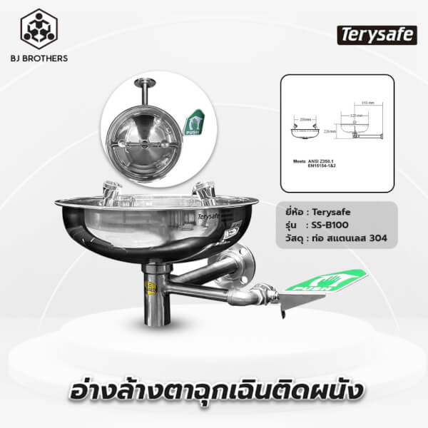 อ่างล้างตาฉุกเฉินติดผนัง สแตนเลส SS-B100 terysafe ผู้นำเข้าตรง