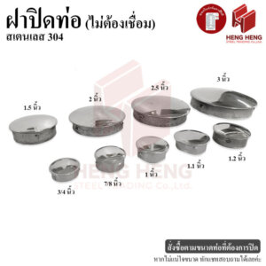ฝาปิดท่อสเตนเลส 304 (ไม่ต้องเชื่อม) ฝาตบ