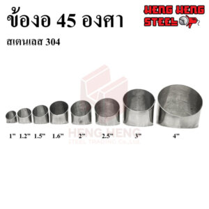 ข้องอ 45 องศา สเตนเลส 304 ขนาด 1-4 นิ้ว