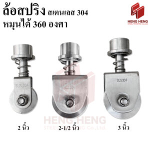 ล้อสปริง สเตนเลส304 ร่องกลม หมุน 360องศา