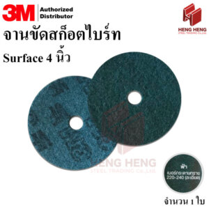 3M จานขัดสก็อตไบร์ท 577 เซอร์เฟส สีฟ้า 4นิ้ว