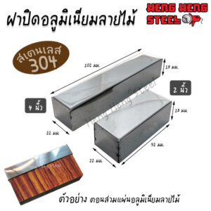 ฝาปิดอลูมิเนียมลายไม้ 4นิ้ว สเตนเลส304