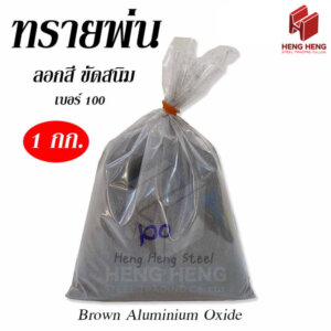 ทรายพ่น ทรายขัดสนิม ทรายลอกสี (1กก.)