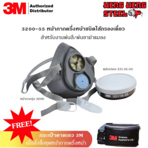 3M 3200-55 ชุดหน้ากากครึ่งหน้า ชนิดไส้กรองเดี่ยว (มีตลับกรองในเซ็ต)