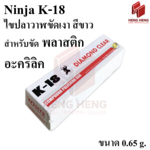 Ninja K18 ยาขัดเงาสเตนเลส ขัดพลาสติก ขัดอะคริลิค