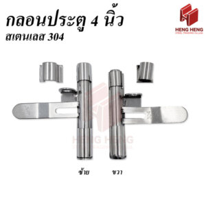 กลอนประตู สเตนเลส304 ขนาด 4นิ้ว