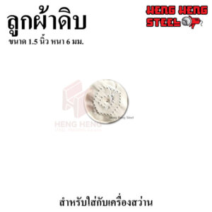 ลูกผ้าดิบ 1.5นิ้ว หนา 6mm.