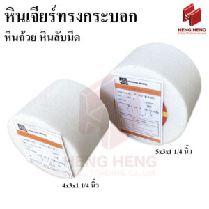 หินเจียร์ทรงกระบอก หินถ้วย หินลับมีด สีขาว