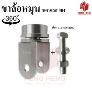ขาล้อหมุนอิสระ ขาล้อสเตนเลส304 พร้อมน็อต สำหรับล้อ 3นิ้ว