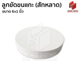 ลูกขัดเงาขนแกะ (ลูกสักหลาด) 6x1นิ้ว