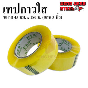 เทปใส 45มม.x180ม. (162 หลา)