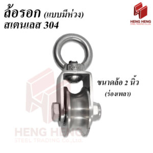 ล้อรอกมีห่วง สเตนเลส304 ขนาด 2นิ้ว ร่องเพลา