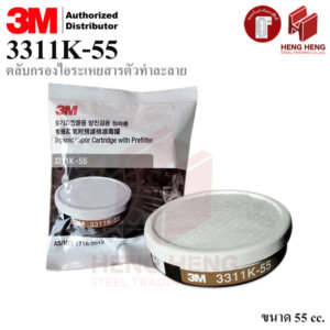 3M 3311K-55 ตลับกรองไอระเหยสารตัวทำละลาย 55cc