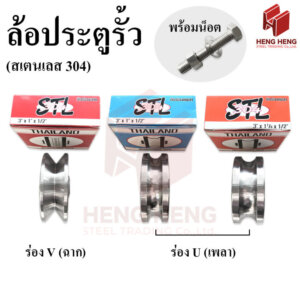 ล้อประตูรั้ว สเตนเลส304 ขนาด 3นิ้ว