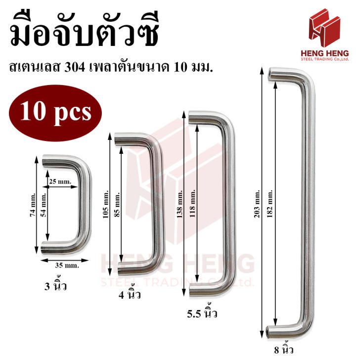 มือจับประตู มือจับตัวซี สเตนเลส304 ขนาด 3-8นิ้ว พร้อมน็อต
