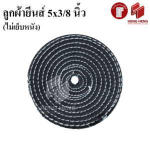 ลูกผ้ายีนส์ 5นิ้ว หนา 3/8นิ้ว