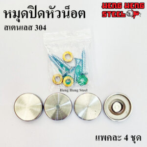 หมุดปิดหัวน็อต สแตนเลส304 ขนาด 25มม. (แพค 4ชุด)