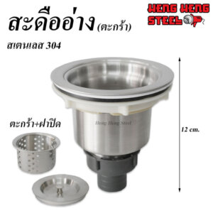 สะดืออ่าง(ตะกร้า) สเตนเลส304