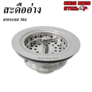 สะดืออ่าง สเตนเลส304