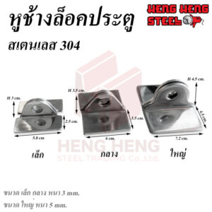 หูช้าง ประตูสเตนเลส 304