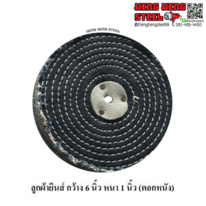ลูกผ้ายีนส์ 6x1นิ้ว ขัดเงา เหล็ก สเตนเลส