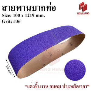 สายพานบากท่อ สีม่วง 100x1219mm.