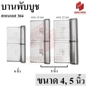 บานพับบูช สเตนเลส 304 ขนาด 4-5 นิ้ว