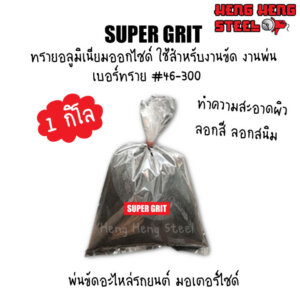 ทรายขัด สำหรับงานขัดหรืองานพ่น No.46-300 (1กก.)