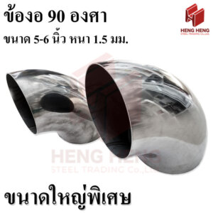 ข้องอสเตนเลส 90องศา เกรด304 ขนาด 4.5-6นิ้ว