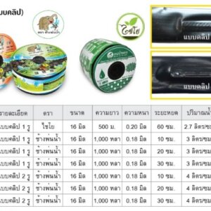 เทปน้ำหยด แบบคลิป 2 รู ตราช้างพ่นน้ำ 0.18mmx10cmx1000y