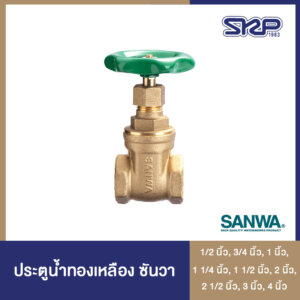 SANWA ประตูน้ำทองเหลือง Gate valve