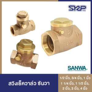 SANWA สวิงเช็ควาล์ว Swing Check Valve