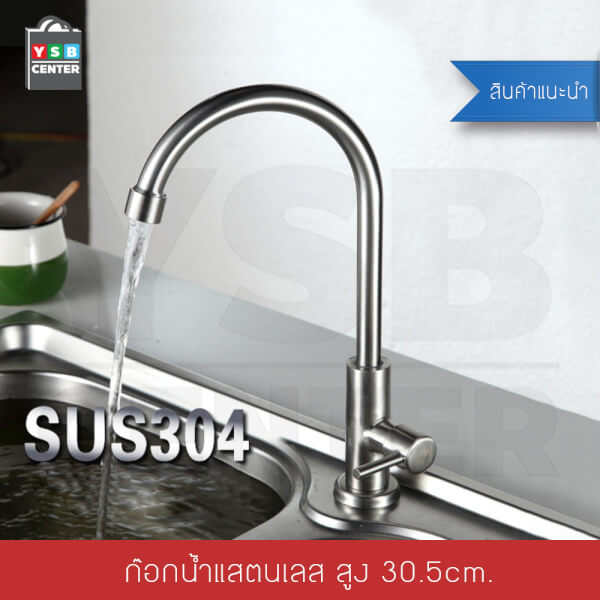 ก๊อกซิงค์ล้างจาน สแตนเลส304 ทรงโค้ง